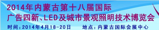 2014內(nèi)蒙古專業(yè)音響、燈光、樂(lè)器及技術(shù)展覽會(huì)