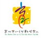 2014中國(蘇州)科學(xué)育兒嘉年華暨孕嬰童產(chǎn)品展覽會(huì)
