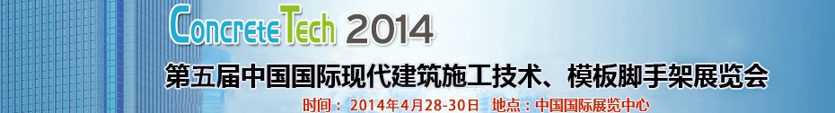 2014第五屆中國國際建筑模板、腳手架及施工技術(shù)展覽會