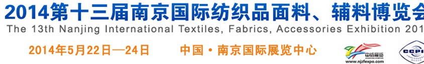 2014第十三屆南京國(guó)際紡織品面料、輔料博覽會(huì)