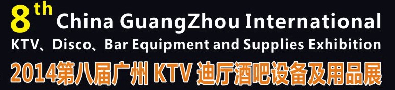 2014第八屆廣州國(guó)際KTV、迪廳、酒吧設(shè)備及用品展