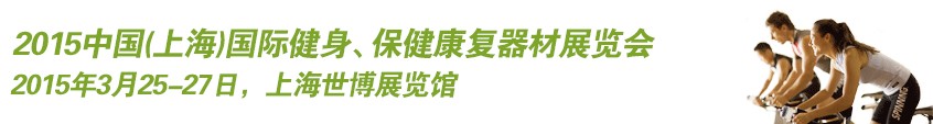 2015中國(guó)（上海）國(guó)際健身、康體休閑展覽會(huì)