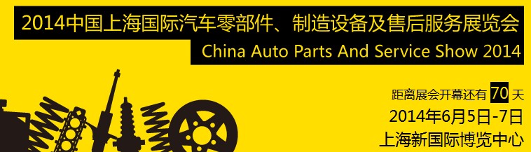 2014中國上海國際汽車零部件、制造設備及售后服務展覽會