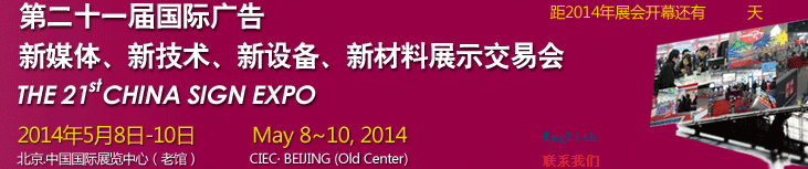 2014第二十一屆中國(guó)北京國(guó)際廣告新媒體、新技術(shù)、新設(shè)備、新材料展示交易會(huì)