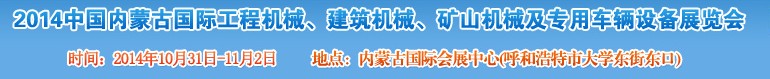 2014第三屆中國內(nèi)蒙古國際工程機械、建筑機械、礦山機械及專用車輛設(shè)備展覽會