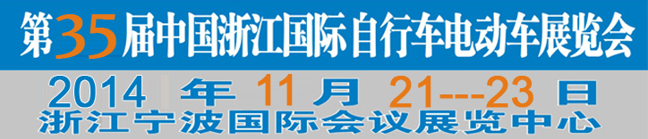 2014第35屆中國(guó)浙江國(guó)際自行車、電動(dòng)車展覽會(huì)