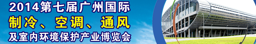 2014第七屆廣州國際制冷、空調(diào)、通風及室內(nèi)環(huán)境保護產(chǎn)業(yè)博覽會