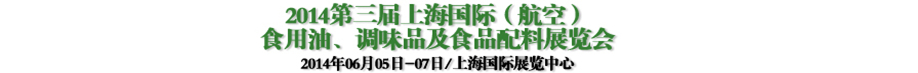 2014第三屆上海國際（航空）食用油、調(diào)味品及食品配料展覽會