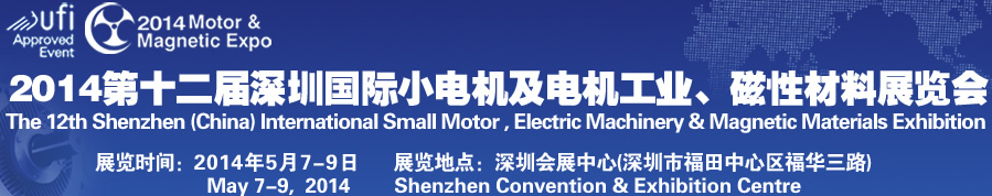 2014第十二屆深圳國(guó)際小電機(jī)及電機(jī)工業(yè)、磁性材料展覽會(huì)