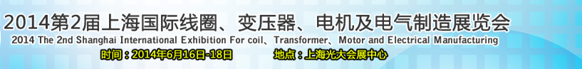 2014第2屆上海國(guó)際線圈、變壓器、電機(jī)及電氣制造展覽會(huì)