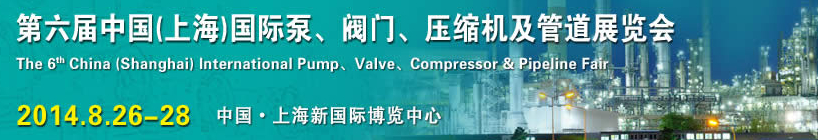 2014第六屆中國（上海）國際泵、閥門、壓縮機(jī)及管道展覽會(huì)