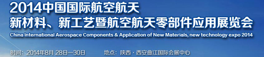 2014中國國際航空航天新材料、新工藝暨航空航天零部件應(yīng)用展覽會