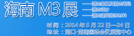 2014海南酒店家具及酒店用品、酒店設(shè)計、酒店建筑裝飾材料展覽會
