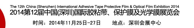 2014第12屆中國(深圳)國際膠粘帶、保護膜及光學(xué)膜展覽會