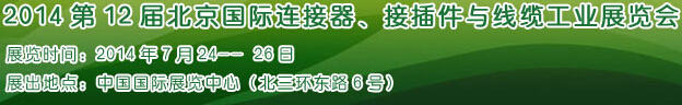 2014第12屆北京國際連接器、接插件與線纜工業(yè)展覽會
