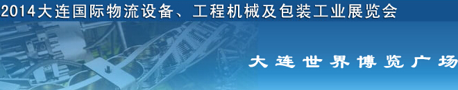 2014第二屆大連國際物流設(shè)備、工程機(jī)械及包裝工業(yè)展覽會(huì)