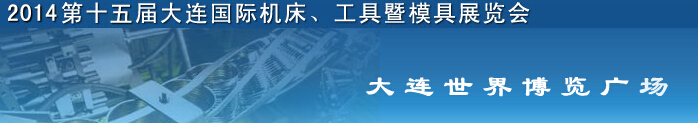 2014第十五屆大連國際機(jī)床、工具暨模具展覽會(huì)