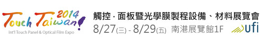 2014 觸控．面板暨光學(xué)膜製程、設(shè)備、材料展覽會(huì)