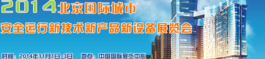 2014北京國(guó)際城市安全運(yùn)行新技術(shù)、新產(chǎn)品、新設(shè)備展覽會(huì)