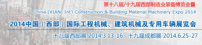 2014中國（西部）國際工程機械、建筑機械及專用車輛展覽會
