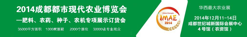 2014成都都市現(xiàn)代農(nóng)業(yè)博覽會---肥料、農(nóng)藥、種子專項展示訂貨會