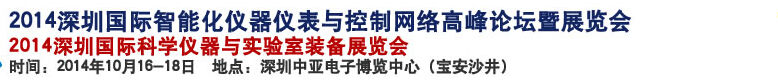 2014深圳國際科學(xué)儀器與實(shí)驗(yàn)室裝備國際展覽<br>暨分析、測試測量、監(jiān)測、無損檢測、質(zhì)量、環(huán)境、食品、藥品及診斷技術(shù)安全交流會