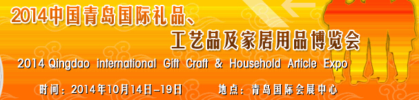 2014第七屆中國（青島）國際禮品、工藝品及家居用品博覽會