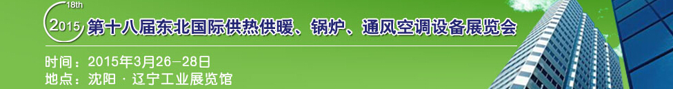 2015第十八屆中國東北國際供熱供暖、空調(diào)、熱泵技術(shù)設(shè)備展覽會(huì)