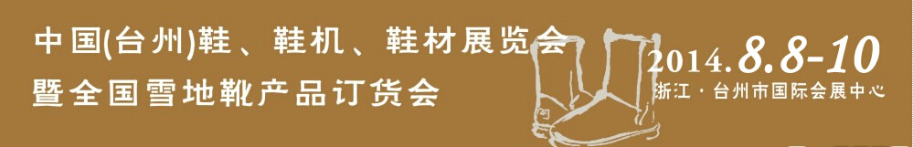 2014中國（臺州）鞋、鞋機、鞋材展覽會