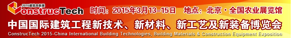2015中國（北京）國際建筑工程新技術(shù)、新工藝、新材料產(chǎn)品及新裝備博覽會