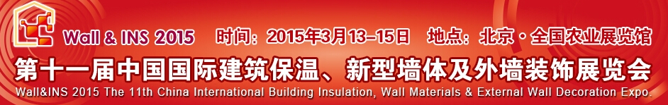 2015第十一屆中國國際建筑保溫、新型墻體及外墻裝飾展覽會(huì)