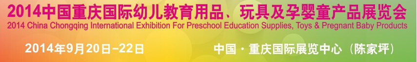 2014中國重慶國際幼兒教育用品、玩具及孕嬰童產(chǎn)品展覽會(huì)