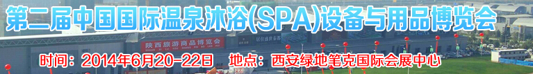 2014第二屆中國(guó)國(guó)際溫泉沐?。⊿PA）設(shè)備與用品博覽會(huì)