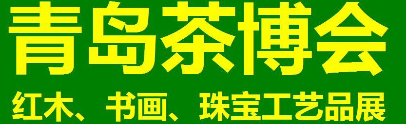 2014第三屆青島（城陽）茶博覽會(huì)暨紅木家具、書畫、珠寶工藝品展