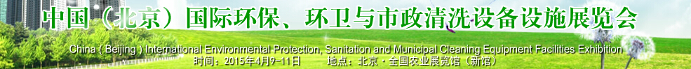 2015中國（北京）國際環(huán)保、環(huán)衛(wèi)與市政清洗設備設施展覽會