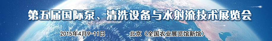 2015第五屆中國國際泵、清洗設備與水射流技術展覽會