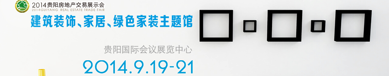 2014中國(貴陽)建筑節(jié)能、建設科技展覽會
