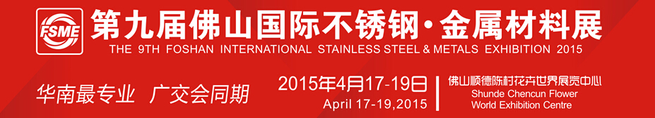 2015第九屆中國(guó)（佛山）國(guó)際不銹鋼、金屬材料博覽會(huì)