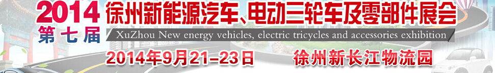 2014第七屆秋季徐州新能源汽車、電動(dòng)三輪車及零部件展覽會(huì)