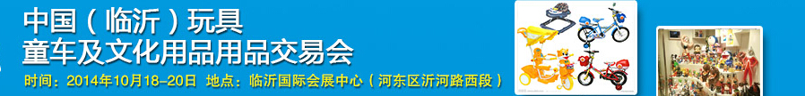 2014中國（臨沂）玩具、童車及文化用品交易會