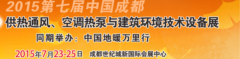 2015第七屆中國(guó)成都供熱通風(fēng)、空調(diào)熱泵與建筑環(huán)境技術(shù)設(shè)備展覽會(huì)
