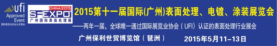 2015第十一屆（廣州）國際表面處理、電鍍、涂裝展覽會