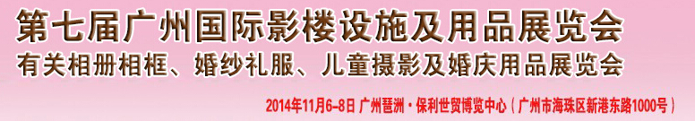 2014第七屆廣州婚紗攝影器件展覽會暨相冊相框、主題攝影及兒童攝影、婚慶用品展覽會