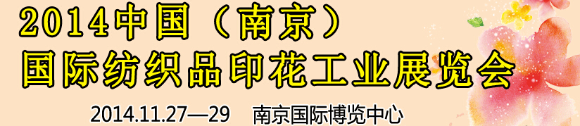 2014中國(guó)（南京）國(guó)際紡織印染、工業(yè)展覽會(huì)暨有機(jī)顏料、染料、紡織化學(xué)品展覽會(huì)