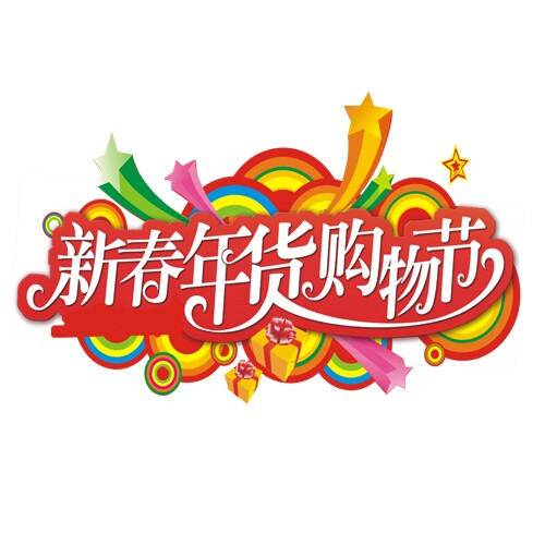 2015第19屆中國(guó)(四川)新春年貨購物節(jié)