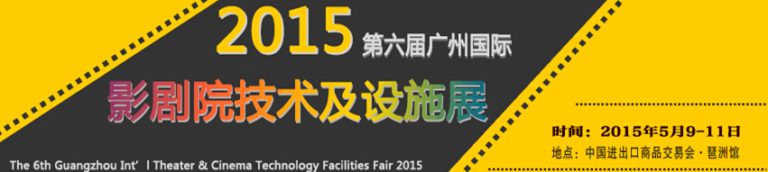 2015第六屆廣州國際影劇院技術(shù)及設施展