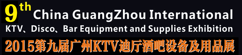2015第九屆廣州國(guó)際KTV、迪廳、酒吧設(shè)備及用品展