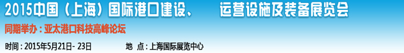 2015中國（上海）國際港口建設、運營設施及裝備展覽會