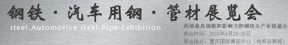 2015鋼鐵、汽車(chē)用鋼、管材展覽會(huì)