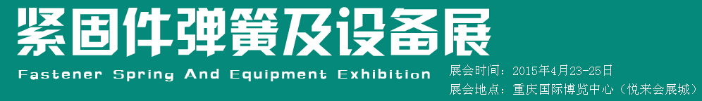 2015第十五屆中國西部國際緊固件、彈簧及設(shè)備展覽會（中環(huán)）